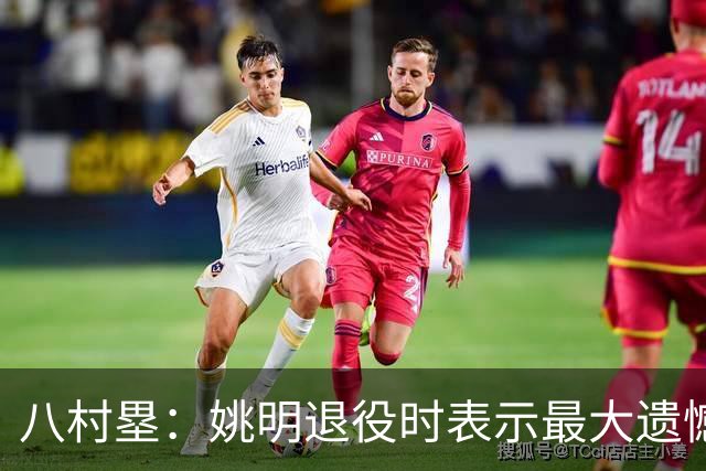 八村塁：姚明退役时表示最大遗憾是后继无人 我也在思考谁能接替我的位置