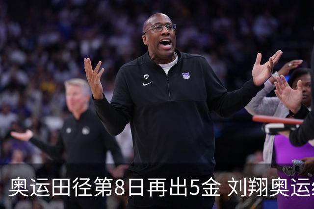 奥运田径第8日再出5金 刘翔奥运纪录至少保持24年