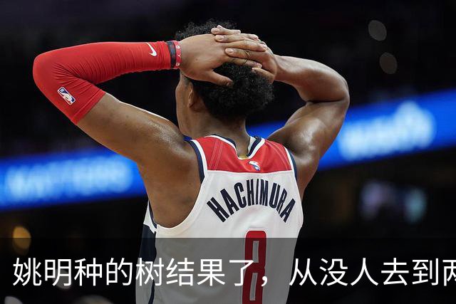 姚明种的树结果了，从没人去到两位数留洋，年轻人治好男篮老毛病