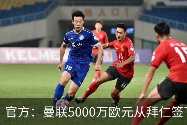 官方：曼联5000万欧元从拜仁签下德利赫特