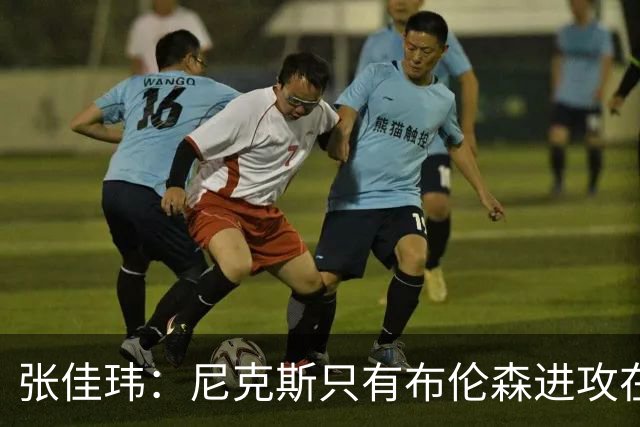张佳玮：尼克斯只有布伦森进攻在线 但防守没露破绽 马刺错误不断