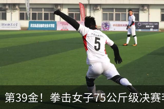 第39金！拳击女子75公斤级决赛李倩4-1夺冠