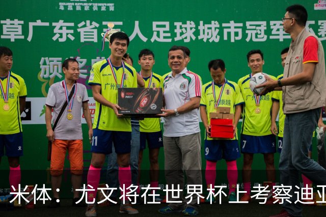米体：尤文将在世界杯上考察迪亚斯，球员可能不在皇马计划内