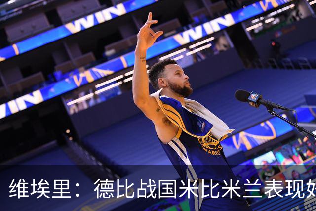 维埃里：德比战国米比米兰表现好 伊布状态一般