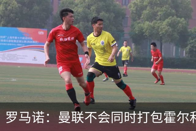 罗马诺：曼联不会同时打包霍尔和托纳利，成本或高达1.4至1.5亿欧
