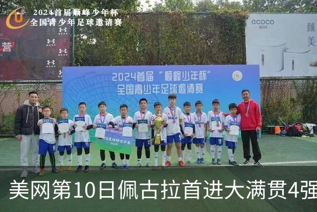 美网第10日佩古拉首进大满贯4强 斯维亚泰克出局