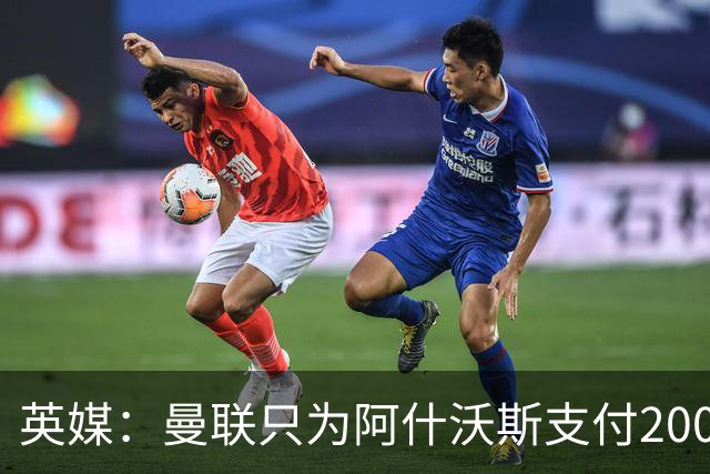 英媒：曼联只为阿什沃斯支付200万镑补偿费