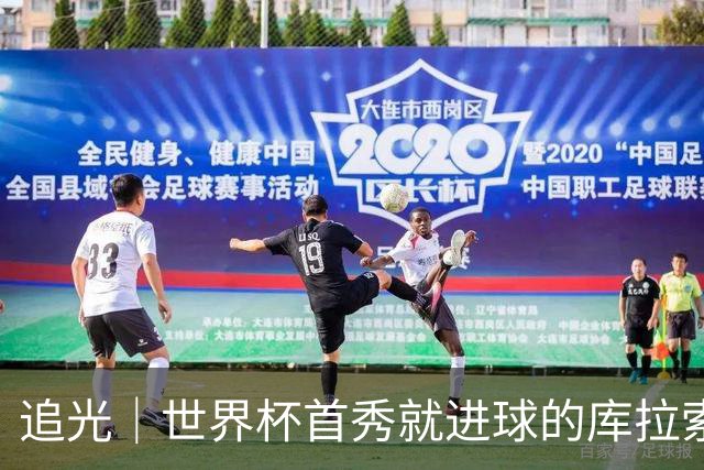 追光｜世界杯首秀就进球的库拉索是“何方神圣”