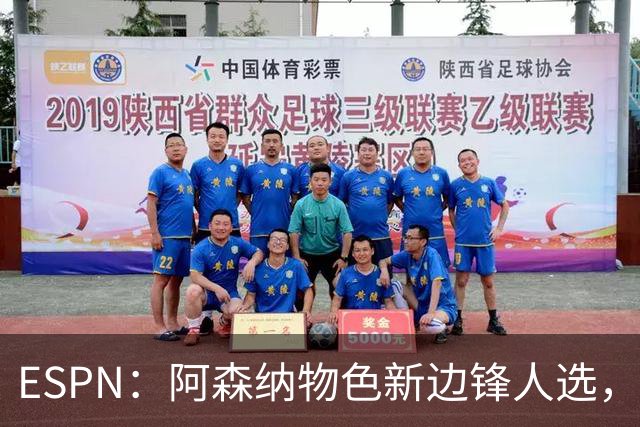 ESPN：阿森纳物色新边锋人选，佐利斯巴尔科拉进入今夏引援名单